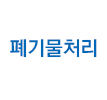 폐기물 처리과정